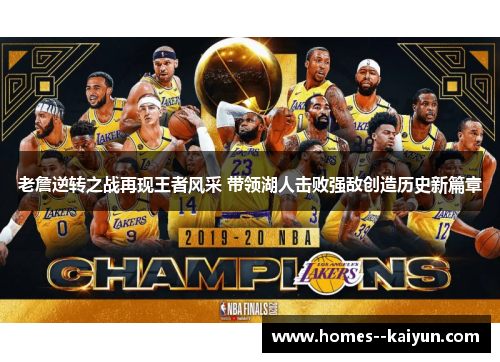 老詹逆转之战再现王者风采 带领湖人击败强敌创造历史新篇章
