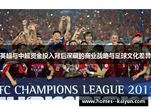 英超与中超资金投入背后深藏的商业战略与足球文化差异