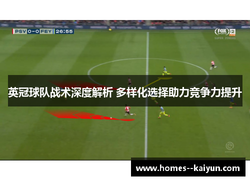 英冠球队战术深度解析 多样化选择助力竞争力提升 英冠球队战术深度解析 多样化选择助力竞争力提升