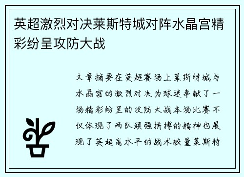 英超激烈对决莱斯特城对阵水晶宫精彩纷呈攻防大战