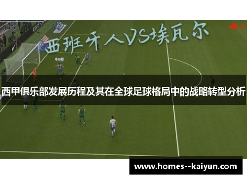 西甲俱乐部发展历程及其在全球足球格局中的战略转型分析