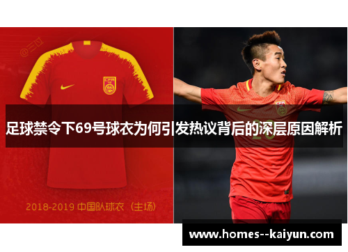 足球禁令下69号球衣为何引发热议背后的深层原因解析 足球禁令下69号球衣为何引发热议背后的深层原因解析
