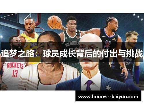 追梦之路：球员成长背后的付出与挑战