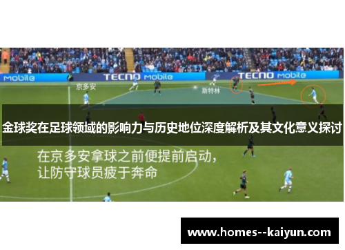 金球奖在足球领域的影响力与历史地位深度解析及其文化意义探讨 金球奖在足球领域的影响力与历史地位深度解析及其文化意义探讨