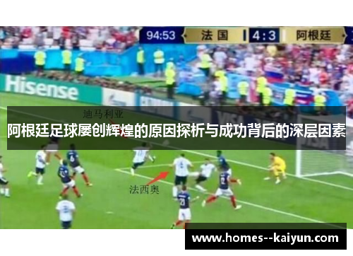 阿根廷足球屡创辉煌的原因探析与成功背后的深层因素