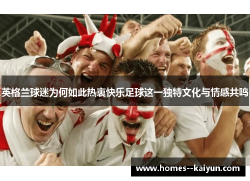 英格兰球迷为何如此热衷快乐足球这一独特文化与情感共鸣