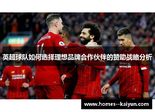 英超球队如何选择理想品牌合作伙伴的赞助战略分析