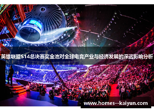英雄联盟S14总决赛奖金池对全球电竞产业与经济发展的深远影响分析 英雄联盟S14总决赛奖金池对全球电竞产业与经济发展的深远影响分析