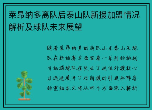 莱昂纳多离队后泰山队新援加盟情况解析及球队未来展望