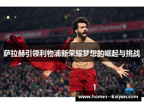 萨拉赫引领利物浦新荣耀梦想的崛起与挑战