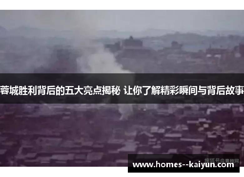 蓉城胜利背后的五大亮点揭秘 让你了解精彩瞬间与背后故事