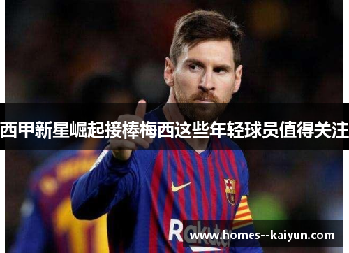 西甲新星崛起接棒梅西这些年轻球员值得关注