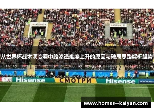 从世界杯战术演变看中路渗透难度上升的原因与破局思路解析趋势