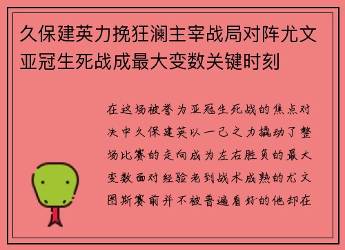 久保建英力挽狂澜主宰战局对阵尤文亚冠生死战成最大变数关键时刻