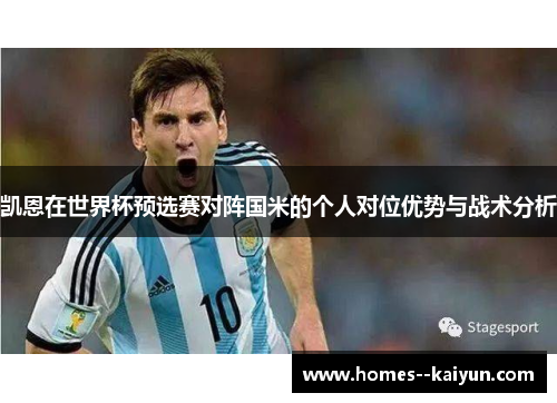 凯恩在世界杯预选赛对阵国米的个人对位优势与战术分析 凯恩在世界杯预选赛对阵国米的个人对位优势与战术分析