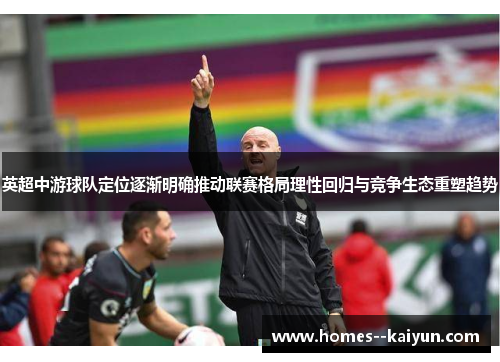 英超中游球队定位逐渐明确推动联赛格局理性回归与竞争生态重塑趋势 英超中游球队定位逐渐明确推动联赛格局理性回归与竞争生态重塑趋势