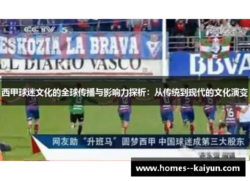 西甲球迷文化的全球传播与影响力探析:从传统到现代的文化演变 西甲球迷文化的全球传播与影响力探析:从传统到现代的文化演变