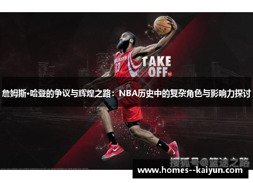 詹姆斯·哈登的争议与辉煌之路：NBA历史中的复杂角色与影响力探讨