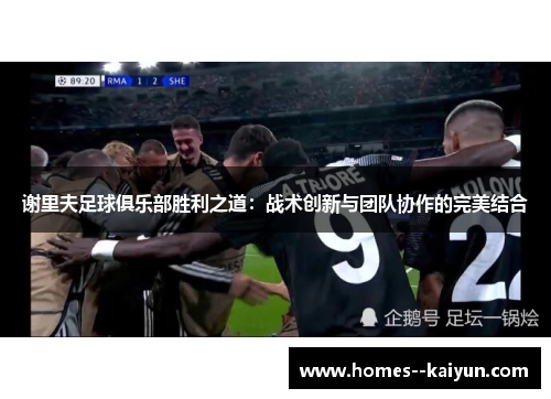 谢里夫足球俱乐部胜利之道：战术创新与团队协作的完美结合