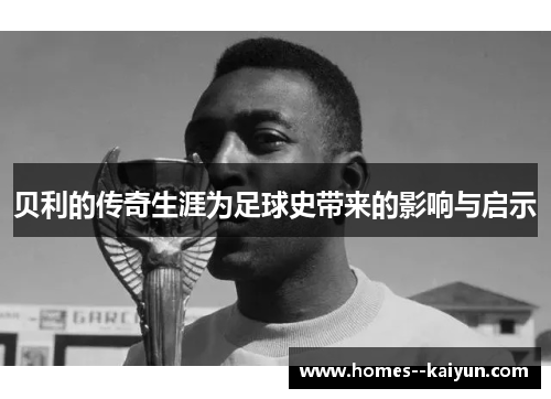 贝利的传奇生涯为足球史带来的影响与启示
