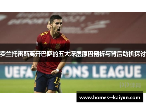 费兰托雷斯离开巴萨的五大深层原因剖析与背后动机探讨 费兰托雷斯离开巴萨的五大深层原因剖析与背后动机探讨