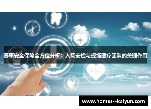 赛事安全保障全方位分析：入场安检与现场医疗团队的关键作用