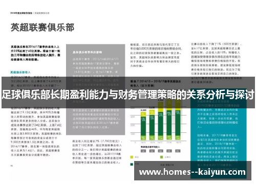 足球俱乐部长期盈利能力与财务管理策略的关系分析与探讨 足球俱乐部长期盈利能力与财务管理策略的关系分析与探讨