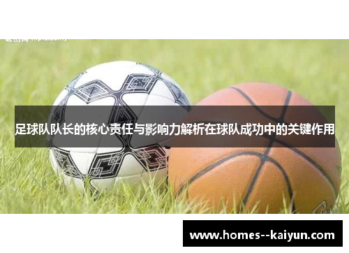 足球队队长的核心责任与影响力解析在球队成功中的关键作用