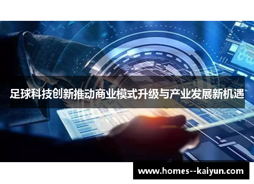 足球科技创新推动商业模式升级与产业发展新机遇 足球科技创新推动商业模式升级与产业发展新机遇