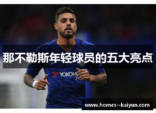 那不勒斯年轻球员的五大亮点 那不勒斯年轻球员的五大亮点