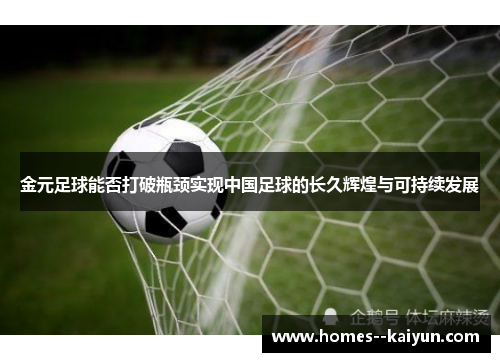 金元足球能否打破瓶颈实现中国足球的长久辉煌与可持续发展 金元足球能否打破瓶颈实现中国足球的长久辉煌与可持续发展