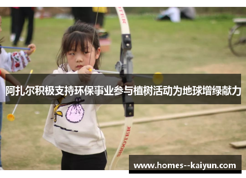 阿扎尔积极支持环保事业参与植树活动为地球增绿献力 阿扎尔积极支持环保事业参与植树活动为地球增绿献力
