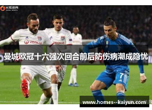 曼城欧冠十六强次回合前后防伤病潮成隐忧