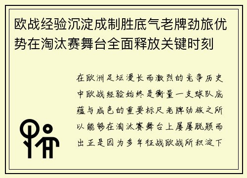 欧战经验沉淀成制胜底气老牌劲旅优势在淘汰赛舞台全面释放关键时刻 欧战经验沉淀成制胜底气老牌劲旅优势在淘汰赛舞台全面释放关键时刻