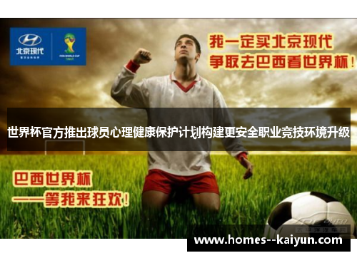 世界杯官方推出球员心理健康保护计划构建更安全职业竞技环境升级