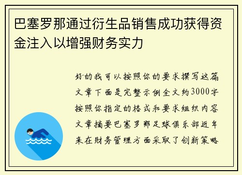 巴塞罗那通过衍生品销售成功获得资金注入以增强财务实力