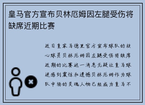 皇马官方宣布贝林厄姆因左腿受伤将缺席近期比赛
