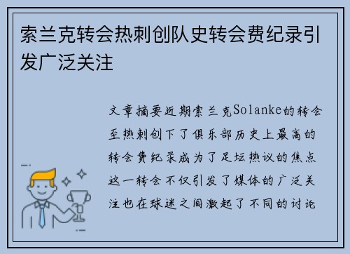 索兰克转会热刺创队史转会费纪录引发广泛关注