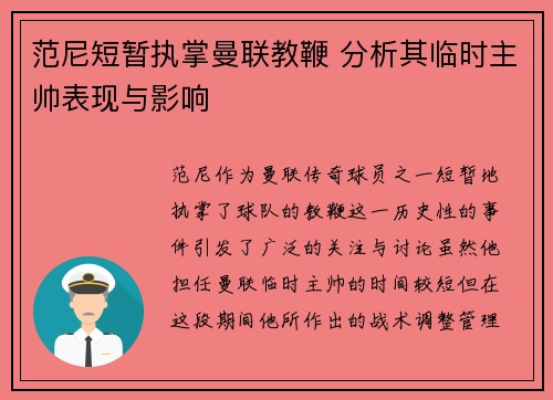 范尼短暂执掌曼联教鞭 分析其临时主帅表现与影响