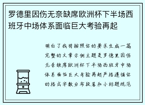 罗德里因伤无奈缺席欧洲杯下半场西班牙中场体系面临巨大考验再起