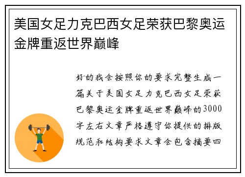 美国女足力克巴西女足荣获巴黎奥运金牌重返世界巅峰