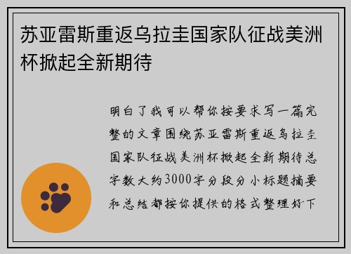 苏亚雷斯重返乌拉圭国家队征战美洲杯掀起全新期待