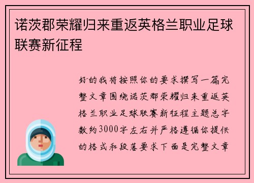 诺茨郡荣耀归来重返英格兰职业足球联赛新征程
