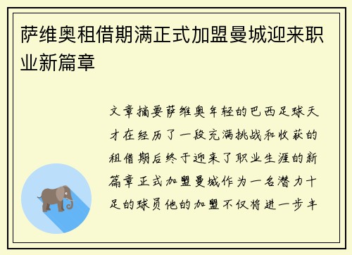 萨维奥租借期满正式加盟曼城迎来职业新篇章