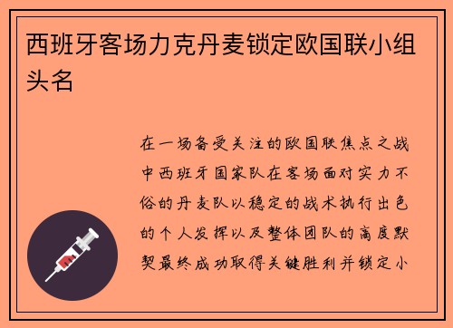 西班牙客场力克丹麦锁定欧国联小组头名