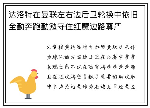 达洛特在曼联左右边后卫轮换中依旧全勤奔跑勤勉守住红魔边路尊严