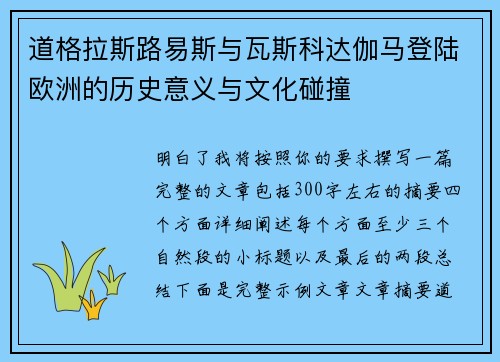 道格拉斯路易斯与瓦斯科达伽马登陆欧洲的历史意义与文化碰撞