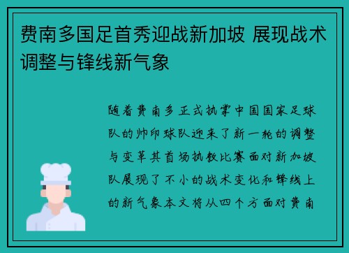 费南多国足首秀迎战新加坡 展现战术调整与锋线新气象