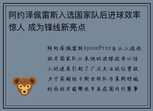阿约泽佩雷斯入选国家队后进球效率惊人 成为锋线新亮点