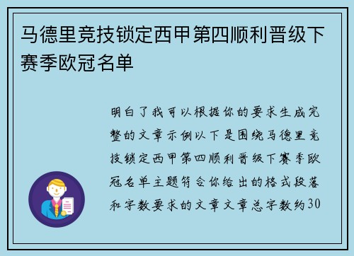 马德里竞技锁定西甲第四顺利晋级下赛季欧冠名单